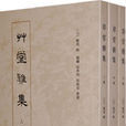 草堂雅集 草堂雅集