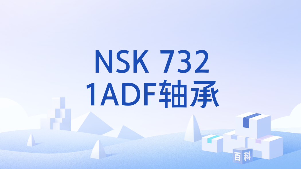 NSK 7321ADF軸承 NSK 7321ADF軸承
