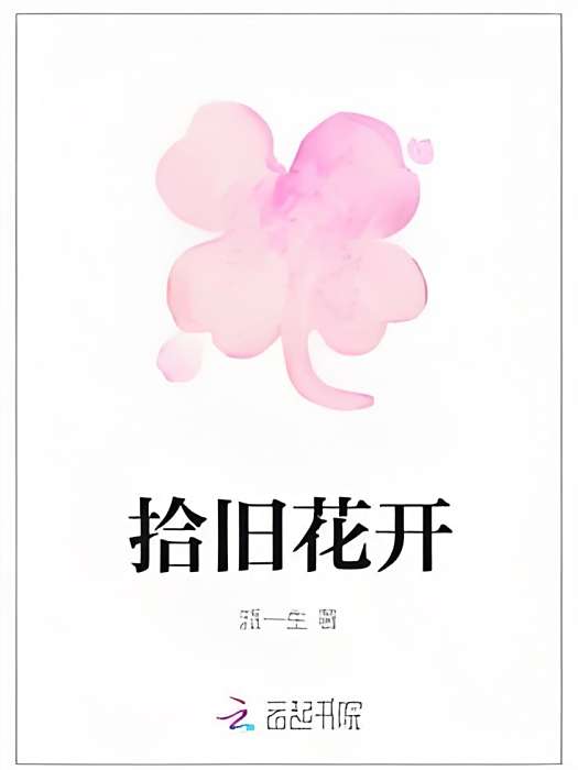 拾舊花開 拾舊花開