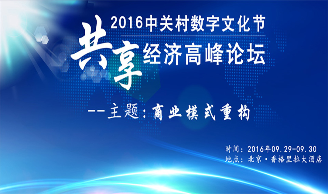 2016年中國共享經濟論壇