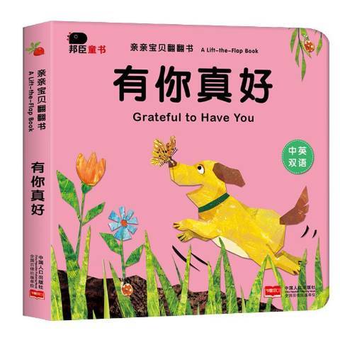 有你真好(2017年中國人口出版社出版的圖書) 有你真好(2017年中國人口出版社出版的圖書)
