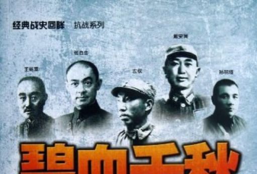 碧血千秋(胡博 / 王戡所著書籍) 碧血千秋(胡博 / 王戡所著書籍)