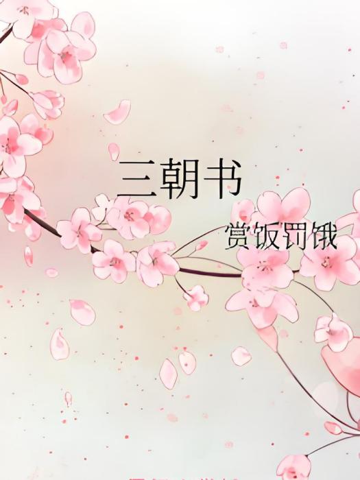 三朝書(賞飯罰餓創作的網路小說) 三朝書(賞飯罰餓創作的網路小說)