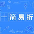 一箭易折 一箭易折