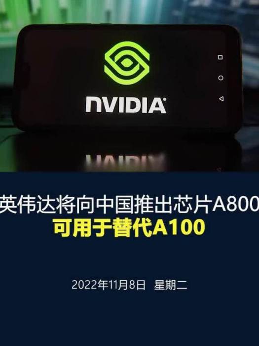 英偉達A800 英偉達A800