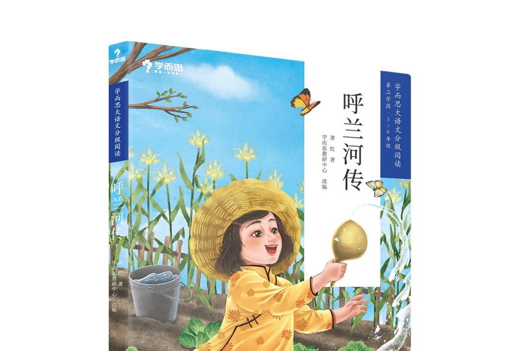 呼蘭河傳(學而思大語文分級閱讀·呼蘭河傳) 呼蘭河傳(學而思大語文分級閱讀·呼蘭河傳)