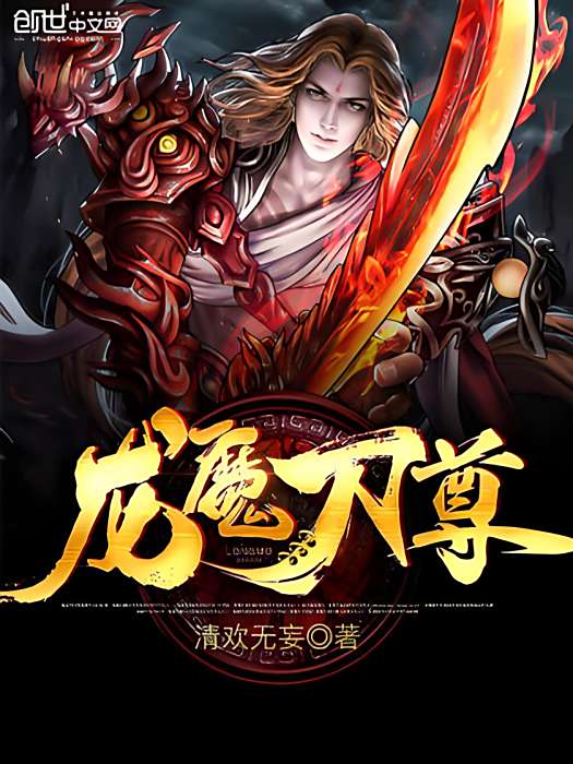 龍魔刀尊 龍魔刀尊