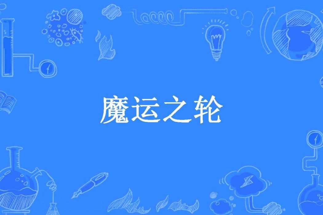魔運之輪 魔運之輪