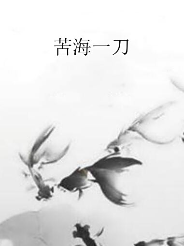 苦海一刀 苦海一刀