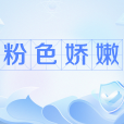 粉色嬌嫩