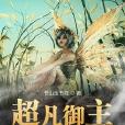 超凡御主 超凡御主