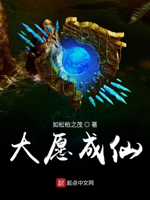 大願成仙