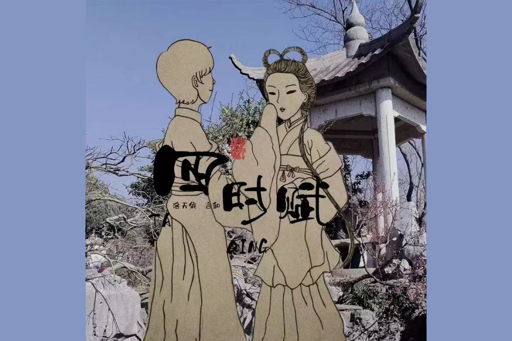 四時賦(洛天依與言和演唱的歌曲)