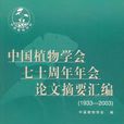中國植物學會七十周年年會論文摘要彙編