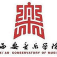 西安音樂學院 西安音樂學院