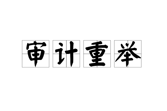 審計重舉 審計重舉