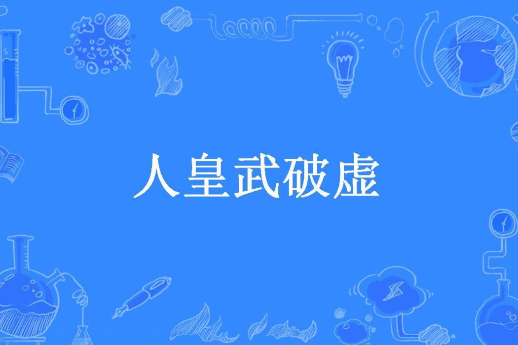 人皇武破虛 人皇武破虛