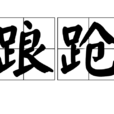 踉蹌 踉蹌