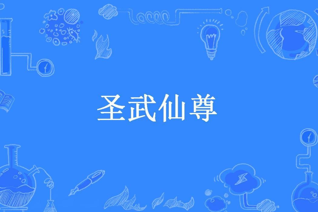 聖武仙尊(雲霆飛所著小說) 聖武仙尊(雲霆飛所著小說)