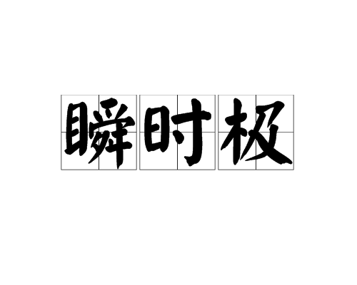 瞬時極 瞬時極