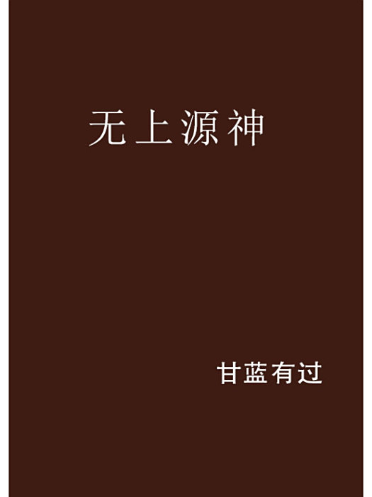 無上源神 無上源神