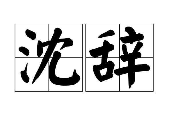 沈辭 沈辭