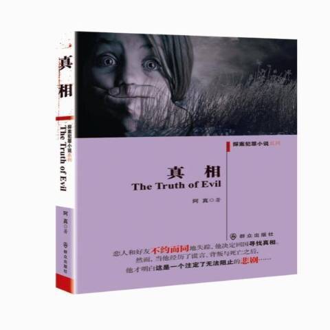 真相(2014年民眾出版社出版的圖書) 真相(2014年民眾出版社出版的圖書)