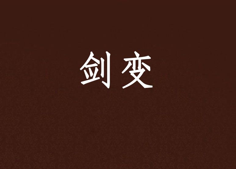 劍變 劍變