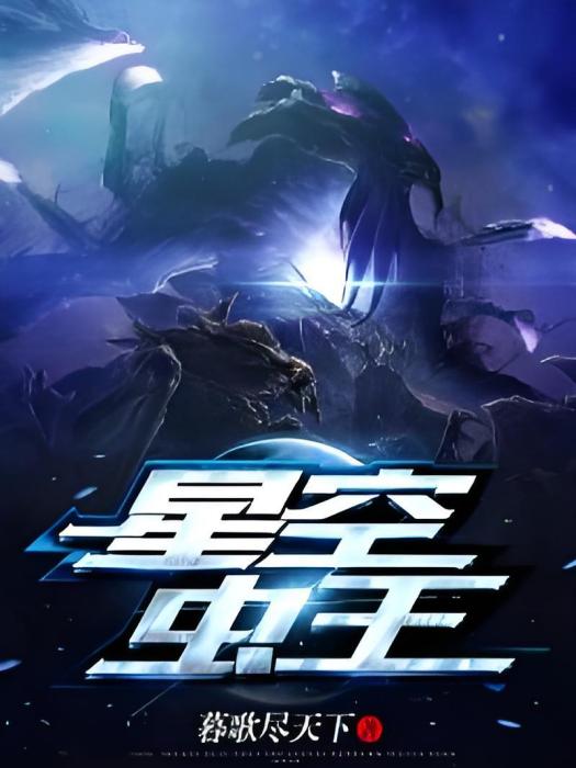 星空蟲王 星空蟲王