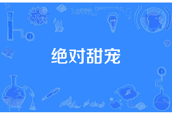 絕對甜寵 絕對甜寵