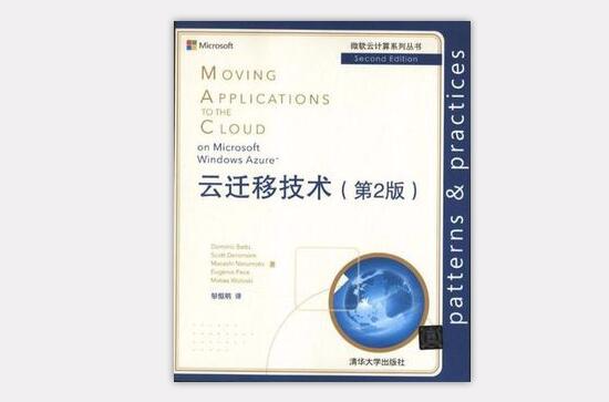 雲遷移技術(微軟雲計算系列叢書：雲遷移技術)