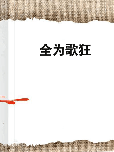 全為歌狂 全為歌狂