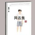 網名集 網名集