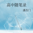 高中隨筆錄 高中隨筆錄