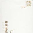 知向誰邊 知向誰邊