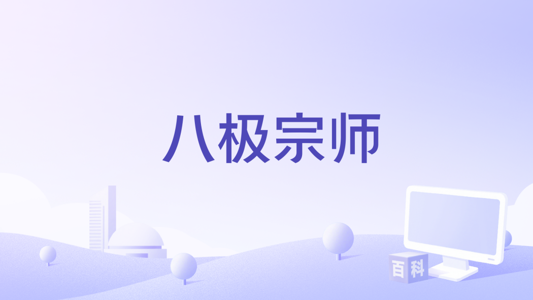 八極宗師 八極宗師