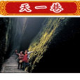崀山天一巷