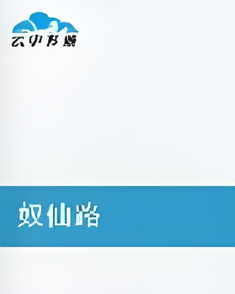 奴仙路 奴仙路