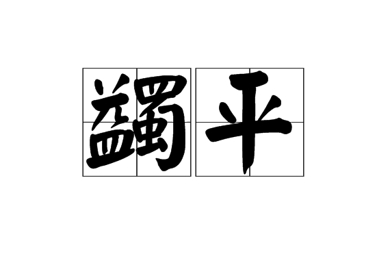 蠲平 蠲平