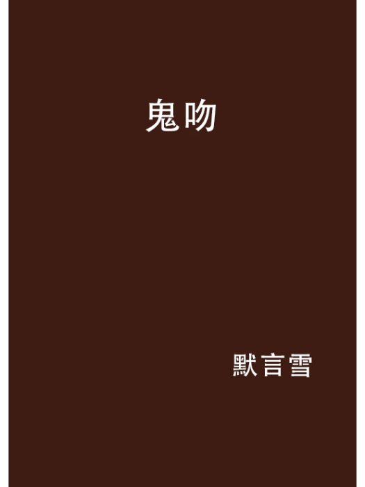 鬼吻