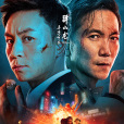 逃學神探 逃學神探