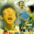 男生賈里(1996年陳江南主演電影) 男生賈里(1996年陳江南主演電影)