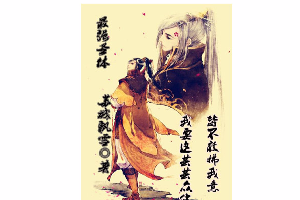 最強聖體
