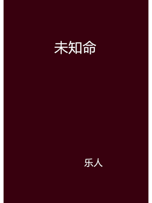 未知命 未知命