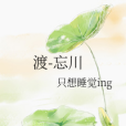 渡-忘川 渡-忘川