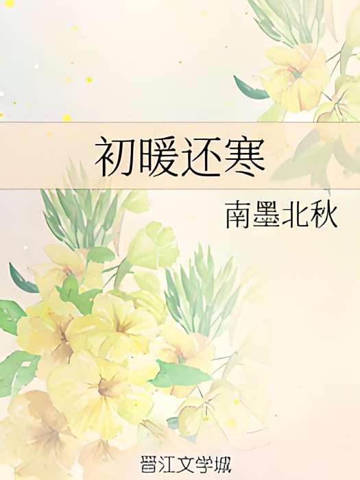 初暖還寒 初暖還寒