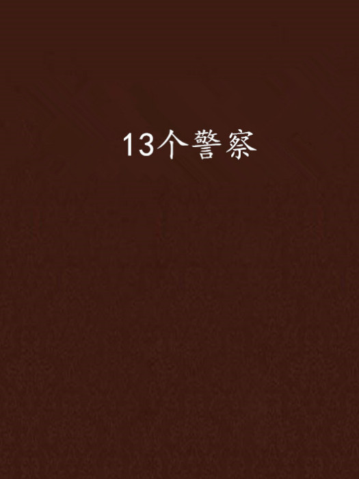 13個警察 13個警察