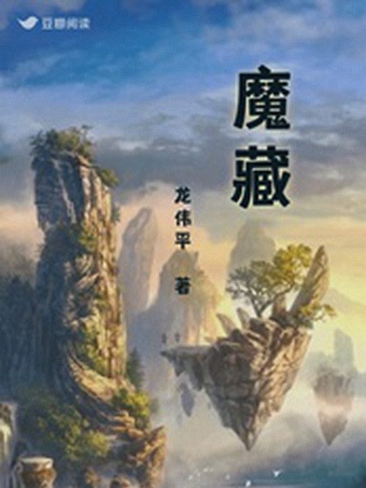 魔藏(龍偉平著懸疑幻想小說) 魔藏(龍偉平著懸疑幻想小說)