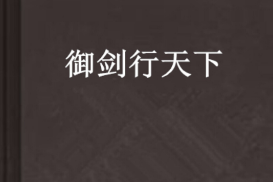 御劍行天下 御劍行天下