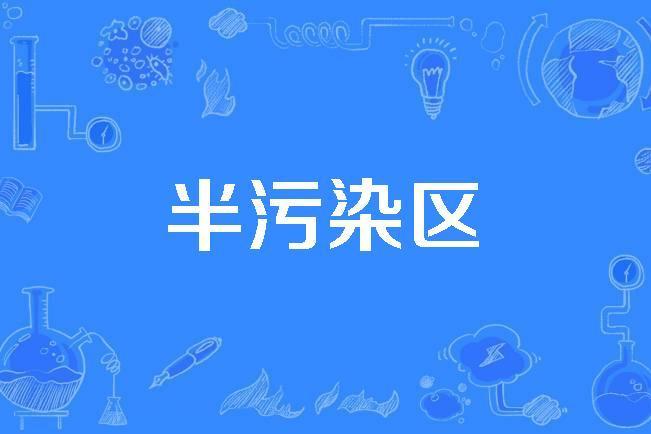 半污染區 半污染區